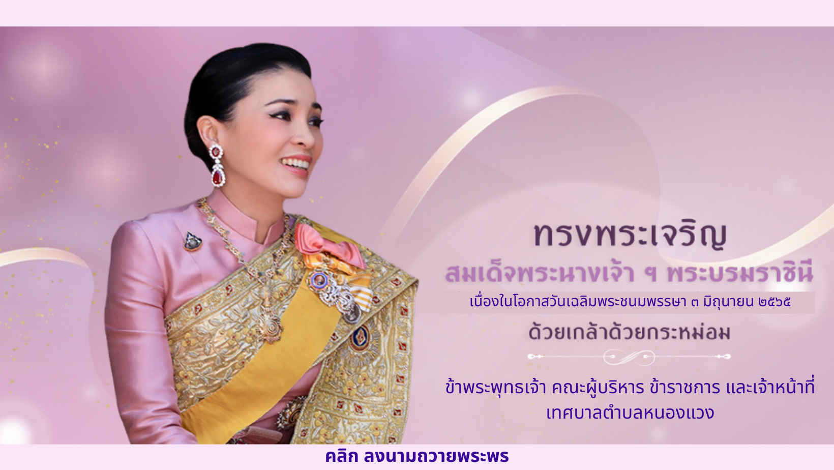 ขอเชิญประชาชนชาวไทย ร่วมลงนามถวายพระพร เนื่องในโอกาสวันเฉลิมพระชนมพรรษา สมเด็จพระนางเจ้าฯ พระบรมราชินี วันที่ ๓ มิถุนายน ๒๕๖๕ ตลอดเดือนมิถุนายน
